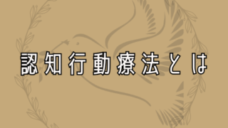 認知構成法に関する説明