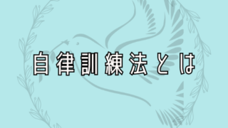 自律訓練法、リラクセーションに関する説明