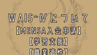 WAIS-Ⅳ、MENSA入会、大学受験等の学習支援、職業適性