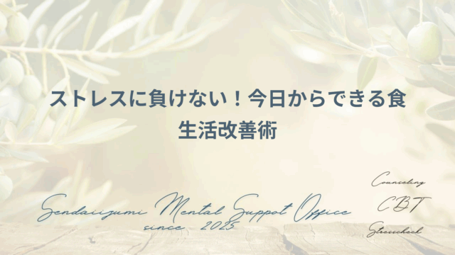 メンタルヘルスの改善は食生活から