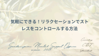 リラクセーションでストレスマネジメント