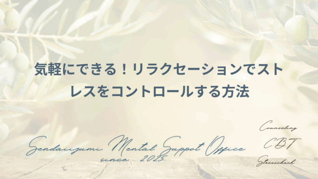 リラクセーションでストレスマネジメント