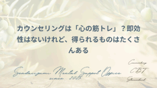 カウンセリング得られる効果