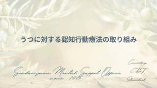 うつに対する認知行動療法