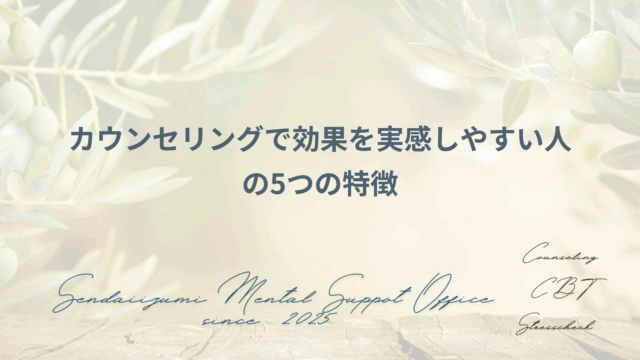 カウンセリングで効果を実感しやすい人とは