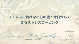さまざまなストレスコーピング
