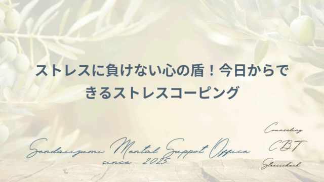 さまざまなストレスコーピング