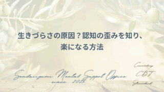 認知の歪みを理解する