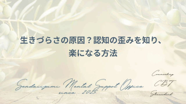 認知の歪みを理解する