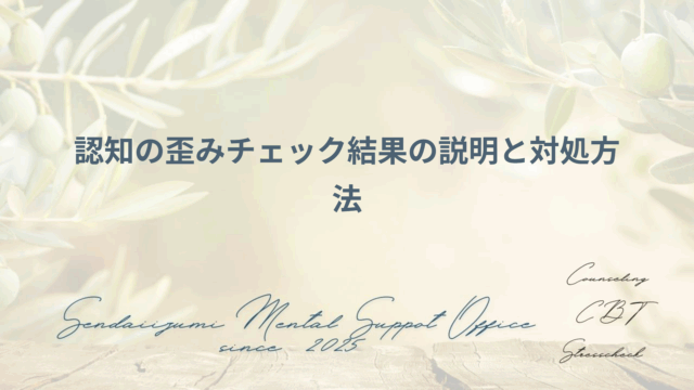 認知の歪みチェックの結果と対処法