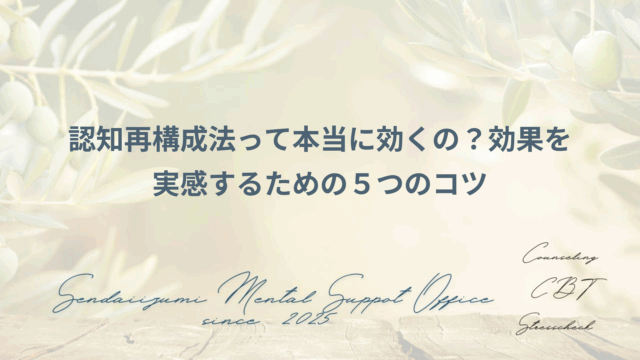 認知再構成法の効果