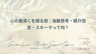 自動思考、媒介信念、スキーマについて解説