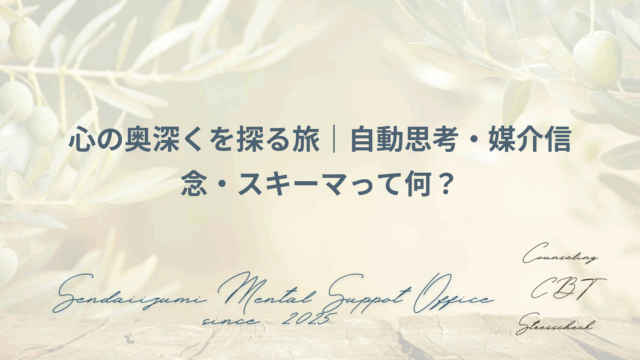自動思考、媒介信念、スキーマについて解説