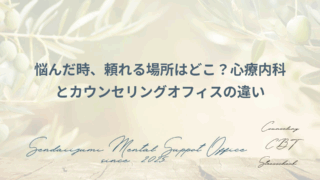 心療内科とカウンセリングオフィスの役割の違い