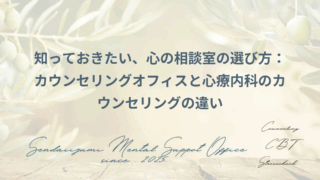 カウンセリングオフィスのカウンセリングと心療内科のカウンセリングの違い