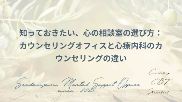 カウンセリングオフィスのカウンセリングと心療内科のカウンセリングの違い