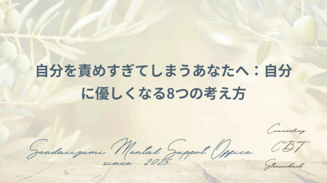 自分に優しくなる考え方