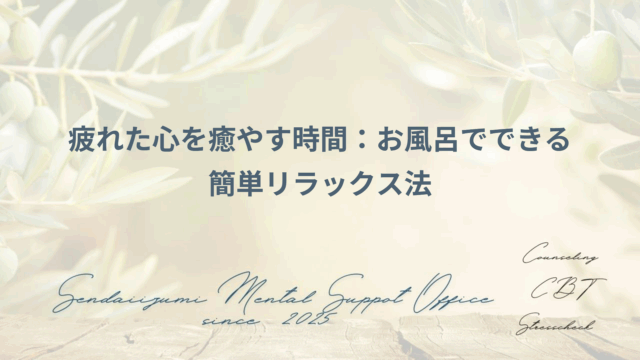 お風呂のリラックスる効果