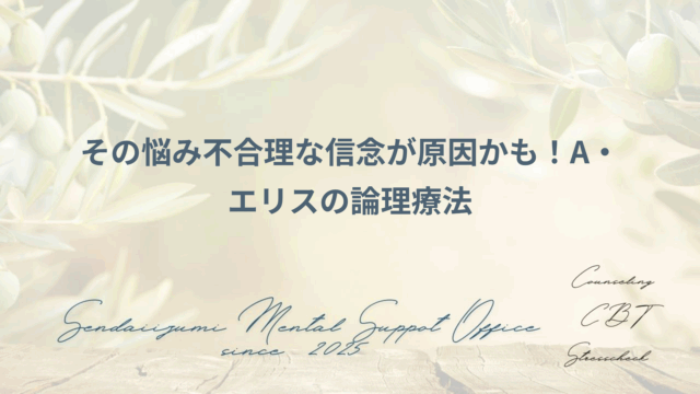 論理療法の効果