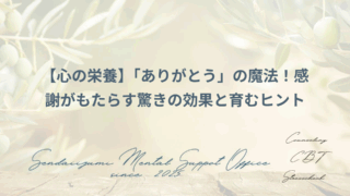 感謝することの効果