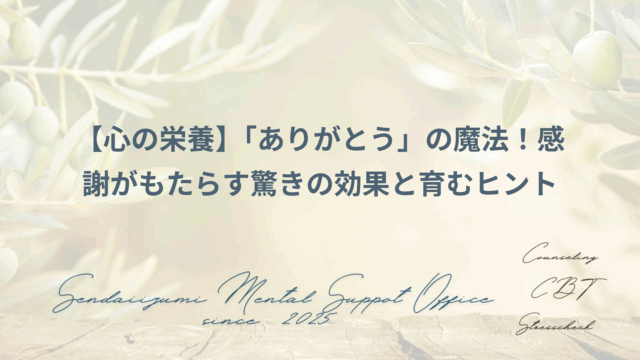 感謝することの効果