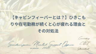 引きこもりや在宅勤務の精神的影響