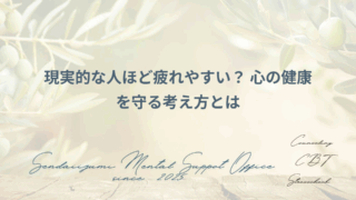 ポジティブ思考とストレスマネジメント