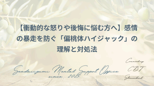 偏桃体を理解する