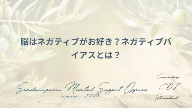 ネガティブバイアスとは何か