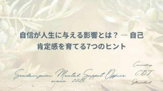 自信をつけるためのヒント