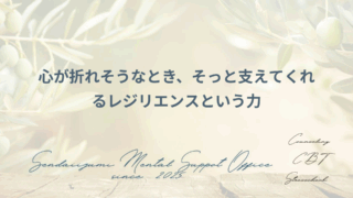 レジリエンスを理解する