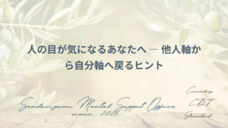 他者の評価を気にする櫃のためのヒント
