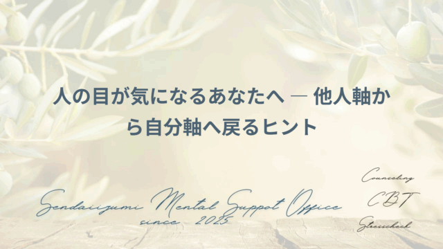 他者の評価を気にする櫃のためのヒント