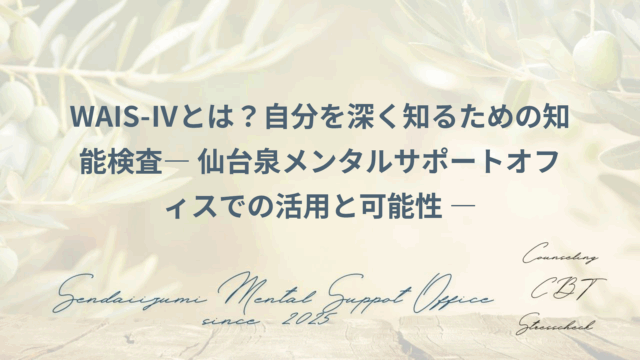 WAIS-Ⅳの活用方法ブログのアイキャッチ画像