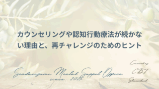 カウンセリングが続かない理由に関するブログのアイキャッチ画像