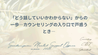 カウンセリングを受けることに迷っている人向けのブログのアイキャッチ画像
