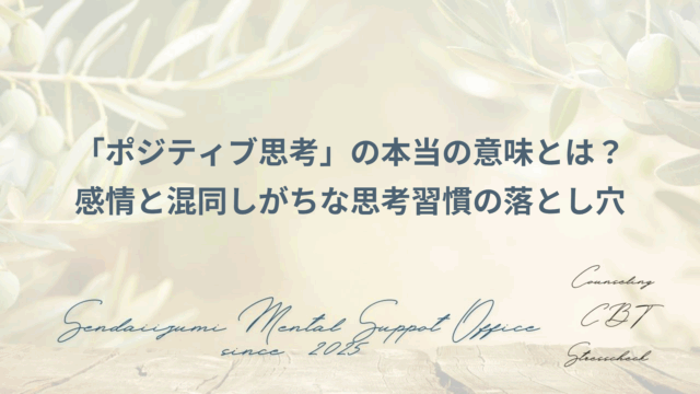 ポジティブ思考の誤解に関するブログのアイキャッチ画像