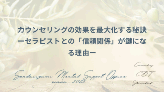 カウンセリングで信頼関係を築くことが大切なことを書いたブログのアイキャッチ画像