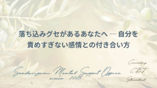 落ち込み癖の対処法に関するブログのアイキャッチ画像