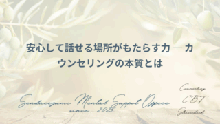 カウンセリングの効能に関するブログのアイキャッチ画像