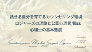 公認心理師/臨床心理士の資格保有者が重視している姿勢に関するブログのアイキャッチ画像
