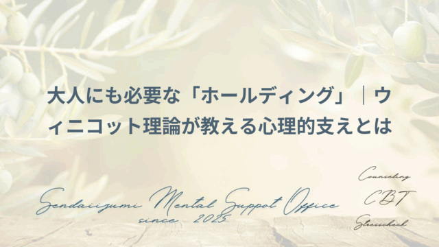 安心できる場所としてのカウンセリングに関するブログのアイキャッチ画像