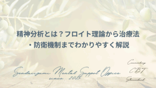 精神分析コラムのアイキャッチ画像