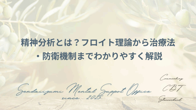 精神分析コラムのアイキャッチ画像