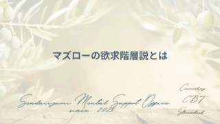 マズローの欲求階層のコラムのアイキャッチ画像