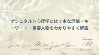ゲシュタルト心理学の用語解説のアイキャッチ画像