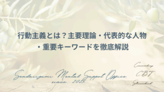 行動主義に関する用語説明のアイキャッチ画像