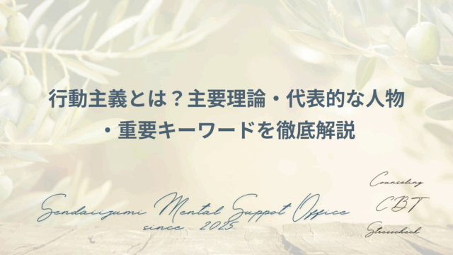 行動主義に関する用語説明のアイキャッチ画像