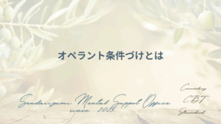 オペラント条件付けの説明に関するブログのアイキャッチ画像