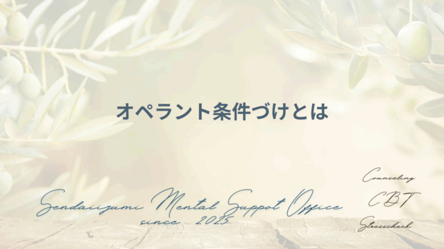 オペラント条件付けの説明に関するブログのアイキャッチ画像